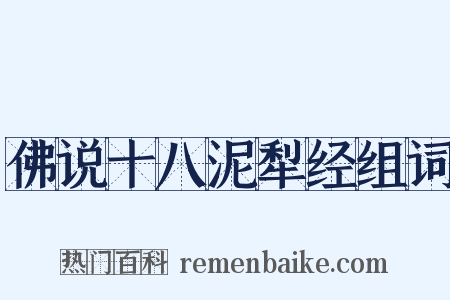 佛说十八泥犁经组词是什么意思的图片